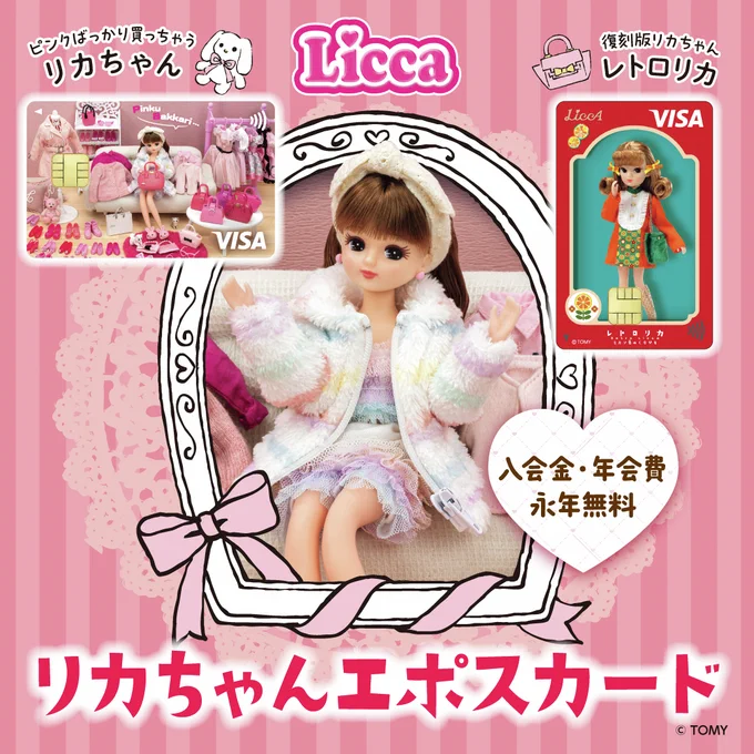 \ 予告 /
リカちゃん エポスカード
3月28日(金)デビュー!

入会金・年会費永年無料!
ご利用条件達成でオリジナルグッズプレゼント!

詳しくはこちら▼
https://t.co/QGsmOiosMI

#リカちゃん #bonjour_licca #エポスカード 