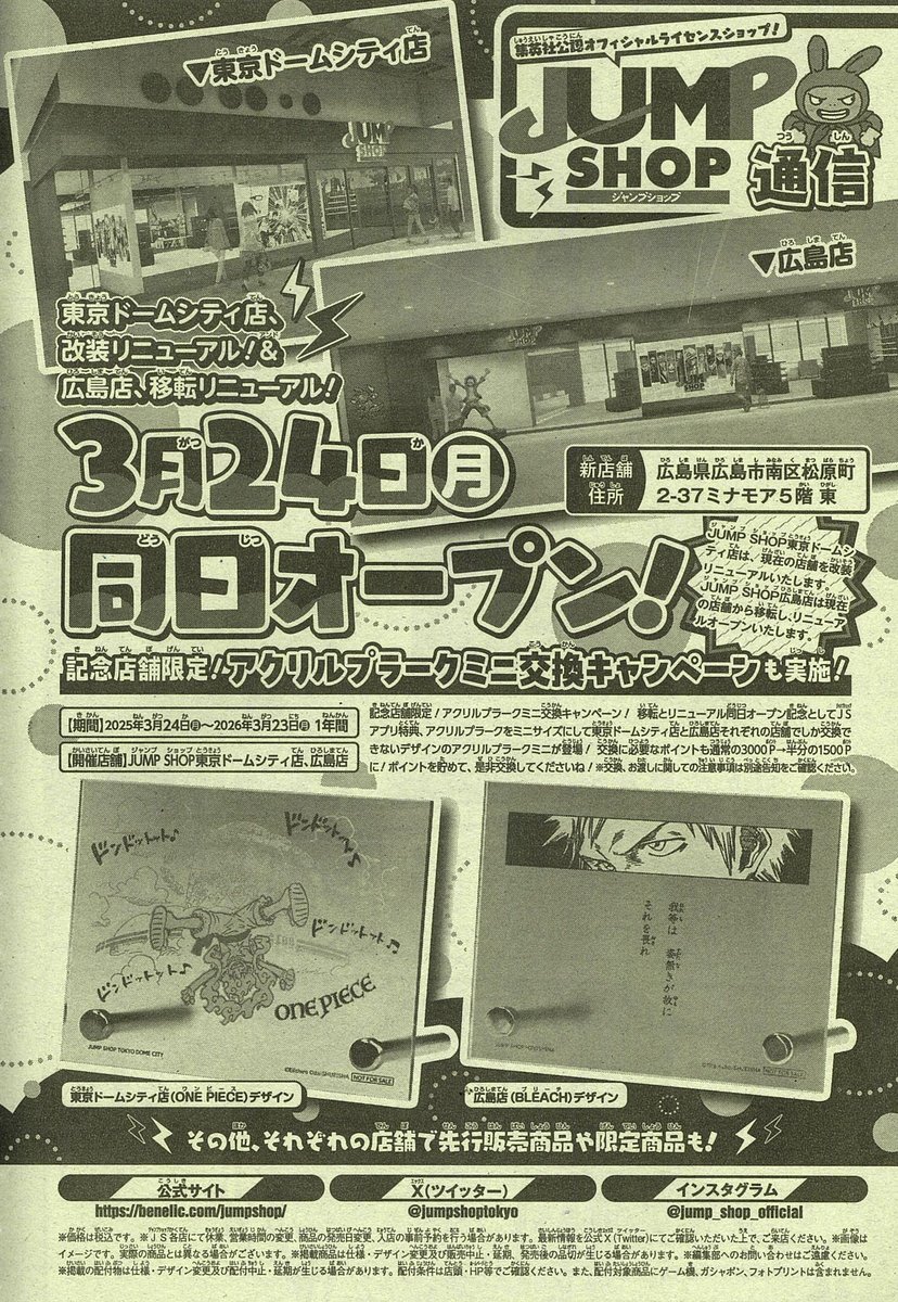 ☆WJ17号掲載JUMP SHOP通信☆ ・東京ドームシティ店、改装リニューアル