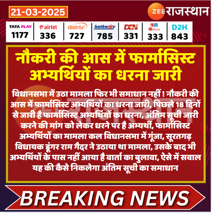 #Jaipur: नौकरी की आस में फार्मासिस्ट अभ्यर्थियों का धरना जारी

विधानसभा में उठा मामला फिर भी समाधान नहीं ! नौकरी की आस में फार्मासिस्ट अभ्यर्थियों का धरना जारी, पिछले 18 दिनों से जारी है फार्मासिस्ट अभ्यर्थियों का धरना, अंतिम सूची जारी करने की मांग को लेकर धरने पर है अभ्यर्थी,
