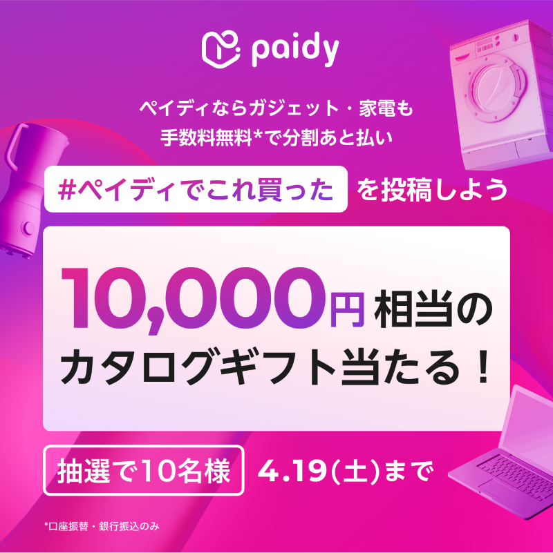 PaidyJP's tweet photo. ／
#ペイディ 新生活応援キャンペーン📢 
＼

10,000円相当のカタログギフトが
10名様に当たる🎁

1️⃣ @PaidyJPをフォロー
2️⃣ #ペイディでこれ買った をつけ、ペイディで買ったものをポスト📢

写真付きポストもお待ちしております！
⏰4.19まで

お買い物で叶えたみんなの夢👇
https://t.co/WkHaiEoDIf https://t.co/JKdCVNXUj2