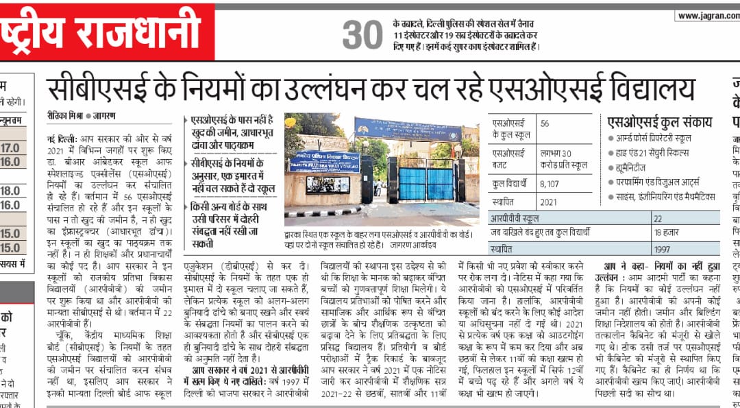 दिल्ली में वर्ष 2021 में आरपीवीवी की जमीन पर एसओएसई स्कूल की स्थापना की। ये स्कूल सीबीएसई के नियमों की उल्लंघन कर खोले गए थे। एक ही जमीन पर दो अलग-अलग स्कूल अलग-अलग शिक्षा बोर्ड के साथ चल रहे हैं।

#delhigovtschool #rpvv #sose 
<a href="/ashishsood_bjp/">Ashish Sood</a> 
@JagranEnglish 
<a href="/JagranNews/">Dainik Jagran</a>