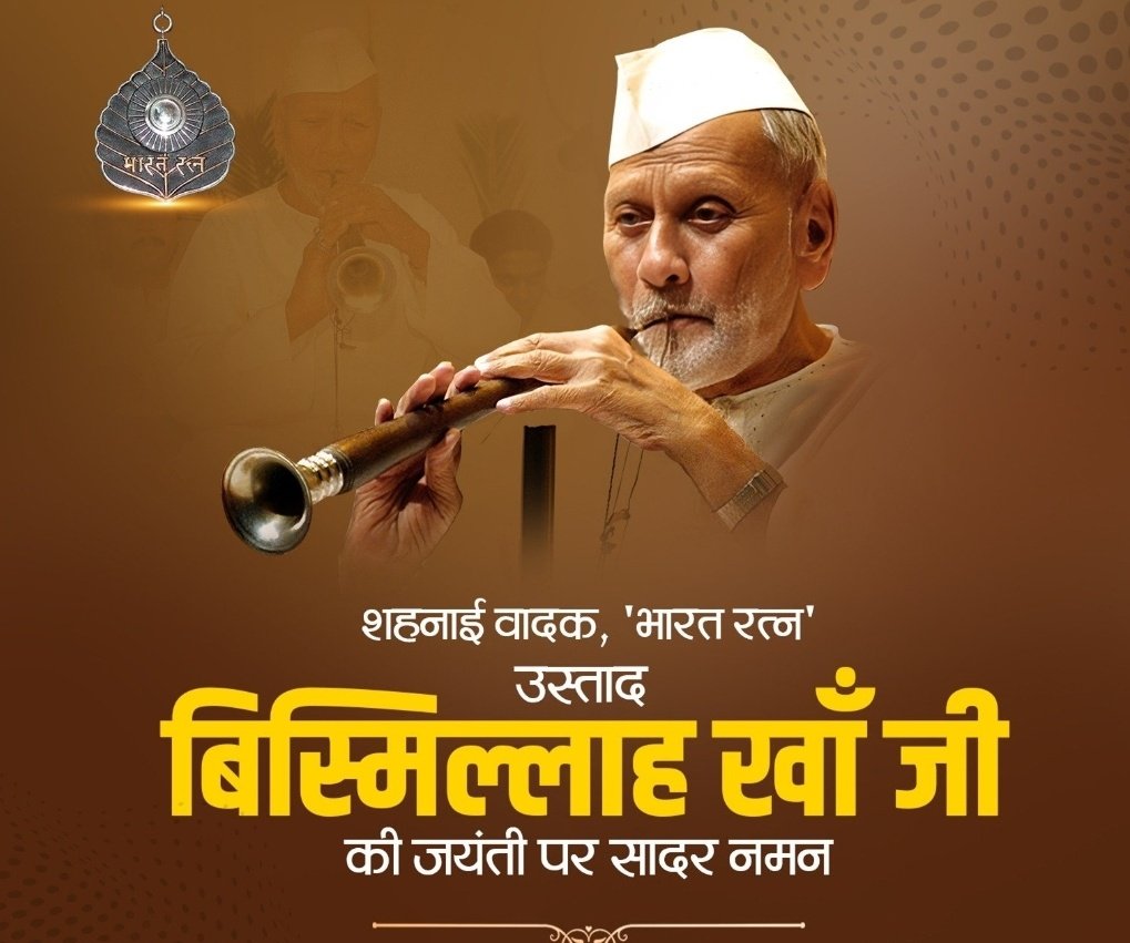 शहनाई वाद #भारत_रत्न जिन्होंने अपने शहनाई वादन से भारत की सभ्यता और परंपराओं के भव्य स्वरूप का सम्पूर्ण विश्व से परिचय कराया, उनकी संगीत साधना पूजनीय है।

ऐसे उस्ताद बिस्मिल्ला खाँ जी के पावन जयंती पर उन्हें कोटि कोटि नमन ..।।
#ustadbismillahkhan