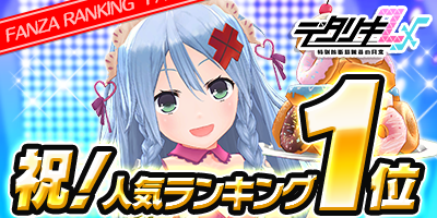 祝！人気ランキング記念】 おかげさまで人気ランキング1位！ 感謝