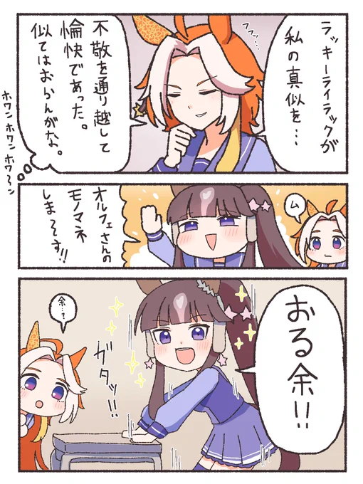 ラッキーライラックはオルフェーヴルの真似をしていたらしい。
 
※ロビー会話より 