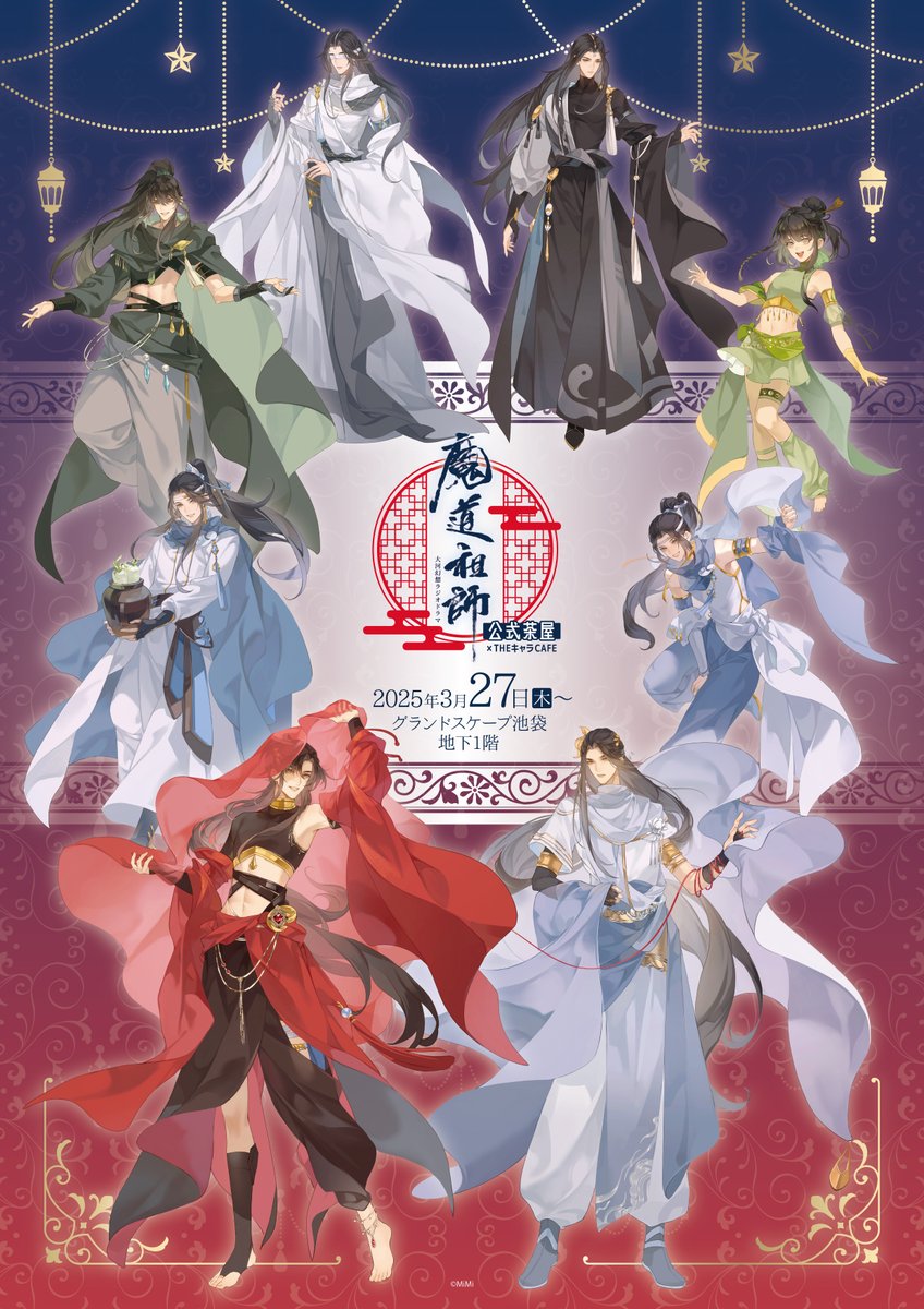 ラジドラ魔道祖師(MiMi)公式茶屋 (@mdzs_cafe) / X ラジドラ魔道祖師(MiMi)公式茶屋 (@mdzs_cafe) / X