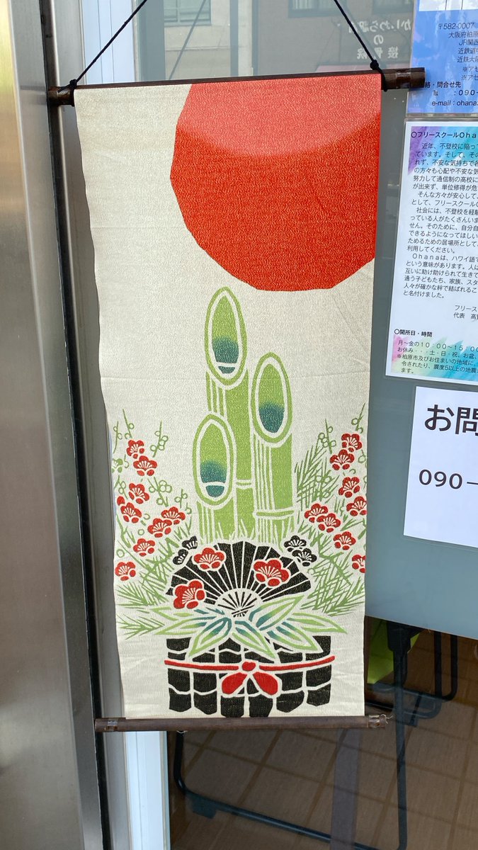 fs_ohana2024's tweet photo. こんにちは
#柏原市 の #フリースクール Ohanaです。

#かしわら手ぬぐいWEEK 用にOhanaでも手ぬぐいを飾りました😀 https://t.co/fp219jia6Y