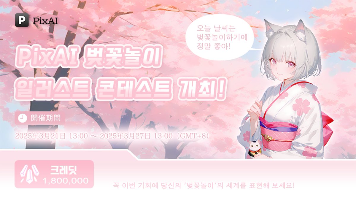 PixAI_KR's tweet photo. ／  #pixai 🌸 「벚꽃놀이」 일러스트 #콘테스트 개최! 
  ＼ 
이번 기회에 당신의 '벚꽃놀이'의 세계를 표현해 보세요!

⏰2025년 3월 21일 ~ 3월 27일 14:00 (한국 시간)

🏆우수상(10명) : 150,000 크레딧  
🏆 인기상(3명) : 100,000 크레딧 https://t.co/jOQ0e5bEaK