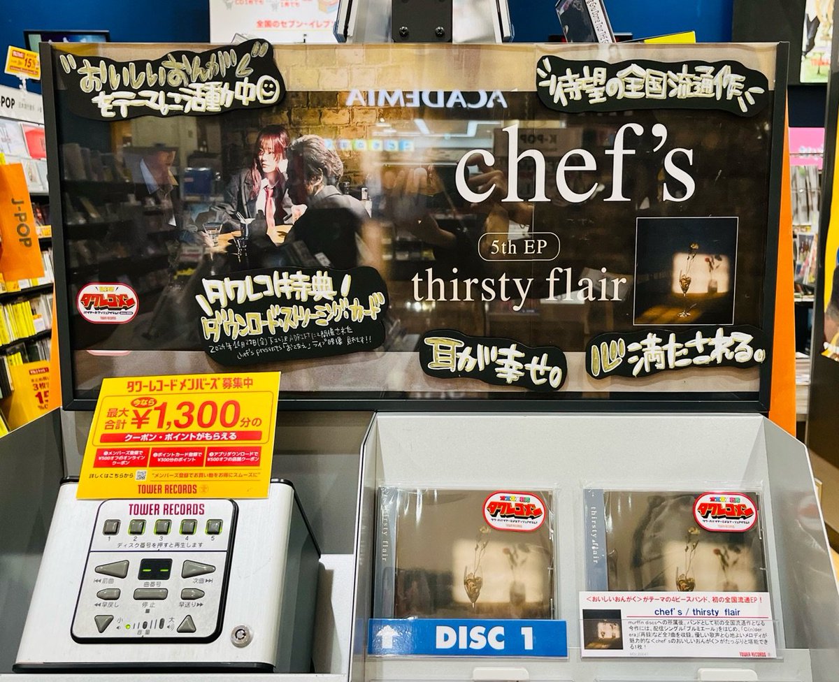 TOWER_Hashimoto's tweet image. 【chef's(#シェフズ)】＼#タワレコメン／ 
”おいしいおんがく”をテーマに活動中の4ピースバンド"chef's"、初の全国流通EP『thirsty flair』大好評発売中💐

おなかいっぱい全7曲入り🍴耳も心も満たされる～！
日々のお供にしたい作品◎ぜひ☺
▶tower.jp/article/featur…
#chefs