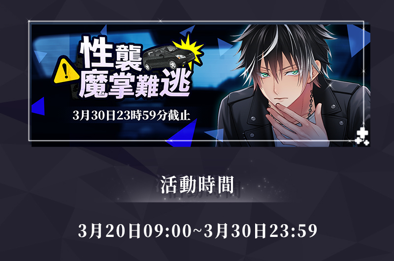 plusmate_zh's tweet photo. ❤️限時活動❤️
「性襲 魔掌難逃」 開啟
💌 活動時間：2025年3月20日9:00~3月30日23:59
🎁心動回贈：完成本次活動，他將為妳獻上最多2張專屬語音CG！期待這份特別的回憶，在妳的收藏中綻放光芒。
✨參與條件：
・【活動名稱】活動券
活動券現正於活動期間內在商店販售，歡迎前往確認！ https://t.co/LDahXsgUFM