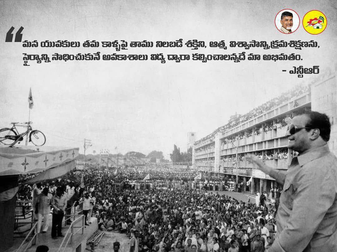 మన యువకులు తమ కాళ్ళపై తాము నిలబడే శక్తిని, ఆత్మ విశ్వాసాన్ని, క్రమశిక్షణను, స్థైర్యాన్ని సాధించుకునే అవకాశాలు విద్య ద్వారా కల్పించాలన్నదే మా అభిమతం. - ఎన్టీఆర్    #NTRLivesOn    #GoldenMemories manatdp.org/feedview/9836/0