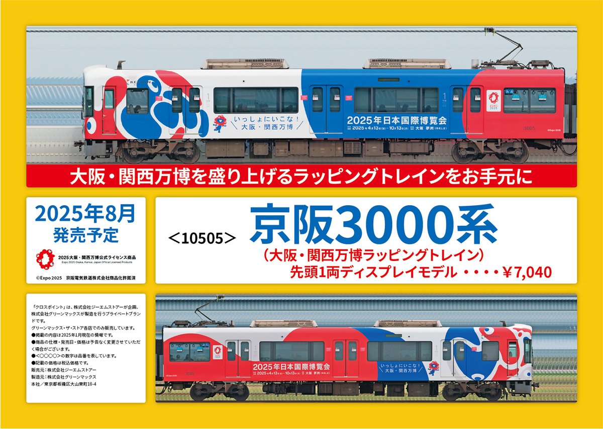 本日発表のクロスポイント限定商品「京阪3000系( #大阪・関西万博