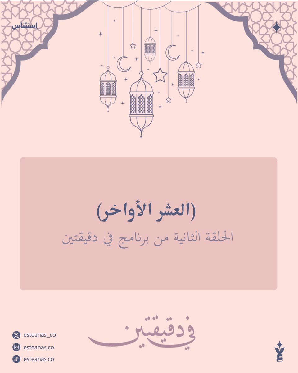 حلقتنا صارت جاهزه على منصاتنا الثلاث:
linktr.ee/esteanas.co?ut…