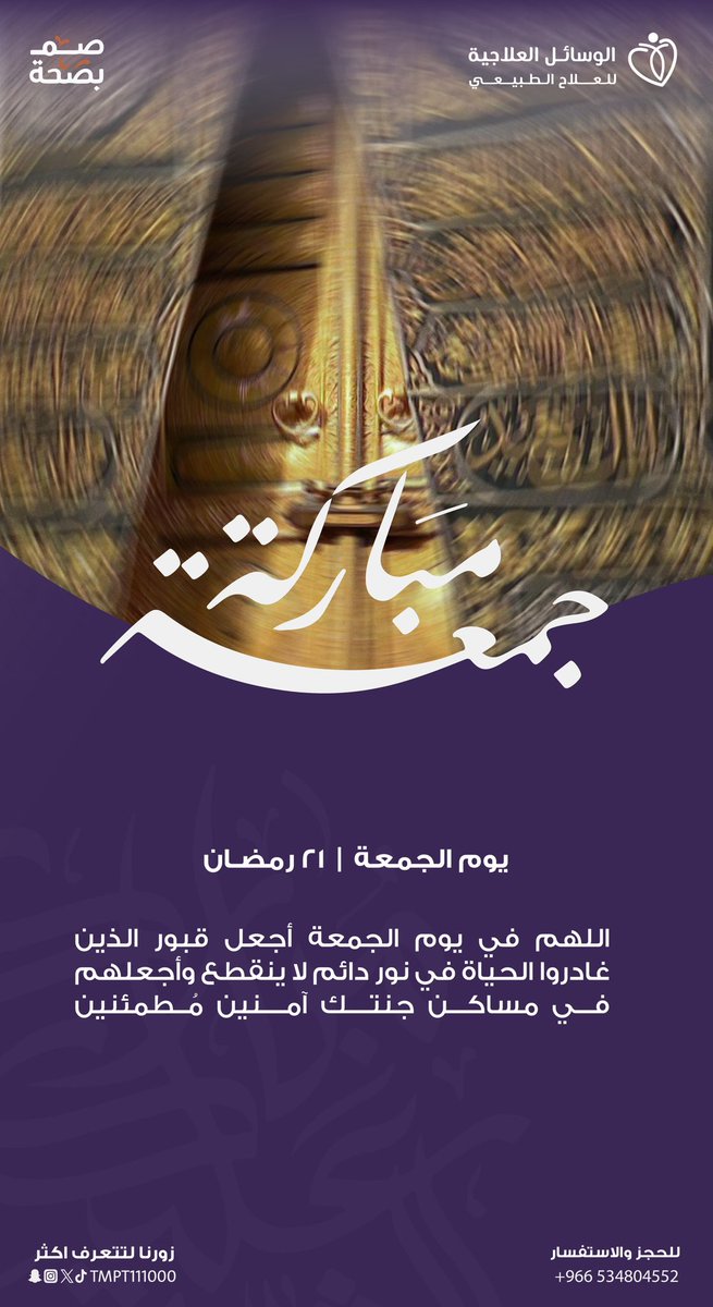 ثالث جمعه من رمضان شهر الخير 🌙
اسأل الله ان يتقبل منا ومنكم صالح الأعمال وان يجعل لنا نصيبًا من الرحمة والمغفرة #رمضان   #healthy #عش_بصحة #موسم_رمضان