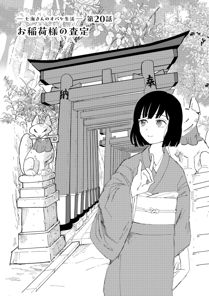お稲荷さんには"狐の査定"がある(2/5) 
