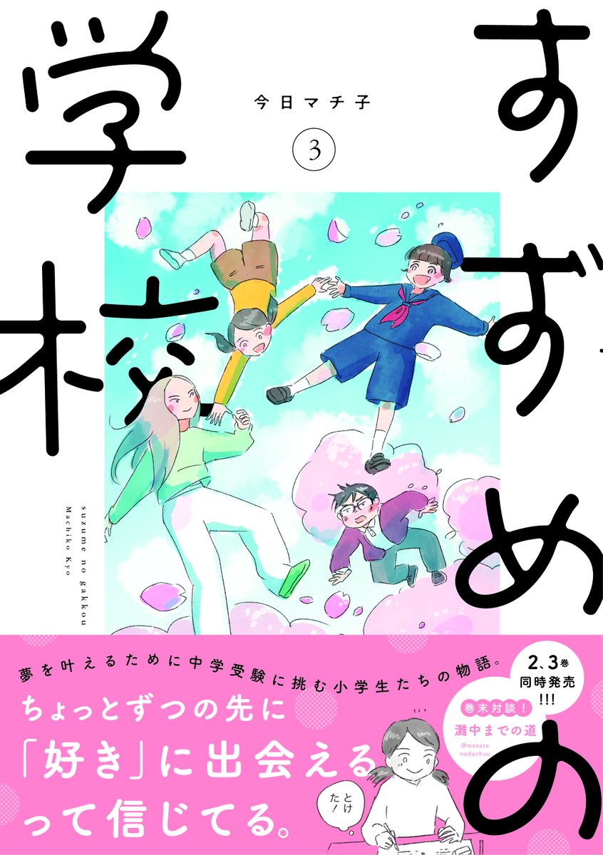\4月17日(木)同時発売/
「すずめの学校」2,3巻(@machikomemo)
夢を叶えるため中学受験に挑む小学生の物語。
LINEまんが他で掲載され反響を呼んだ本作がコミックスに!
巻末に今日マチ子先生と戦記さん(@SenkiWork)灘中さん(@mezasenadachuu)との対談を収録。
https://t.co/EdTSDkBq5t 