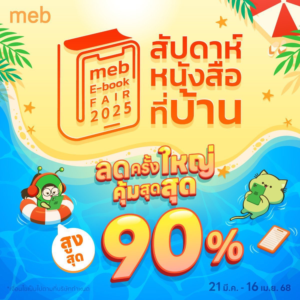 มาค้าบบบ มาๆ ใครจะฝากรีฝากโปรโมทอะไรมั้ยคะ
#mebEbookFair2025 
#สัปดาห์หนังสือที่บ้าน