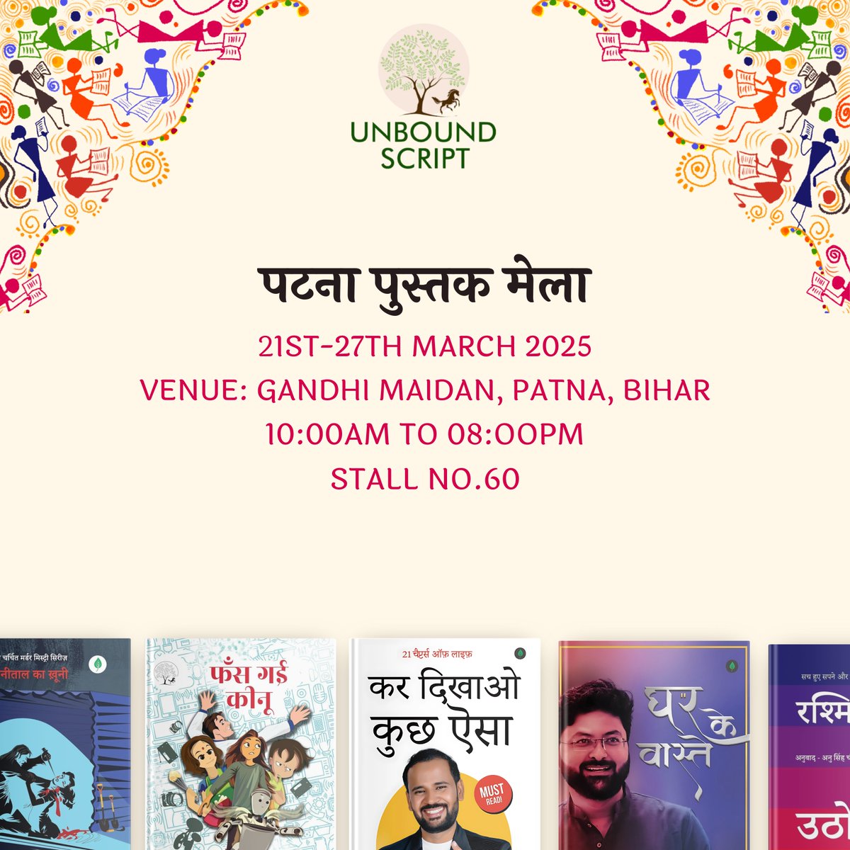 UnboundScript's tweet image. पटना में 21 से 27 मार्च तक पुस्तक मेले का आयोजन होने जा रहा है। आप सभी का स्वागत है।
#unboundscript
#unboundyourself
#hindibooks #bookfest