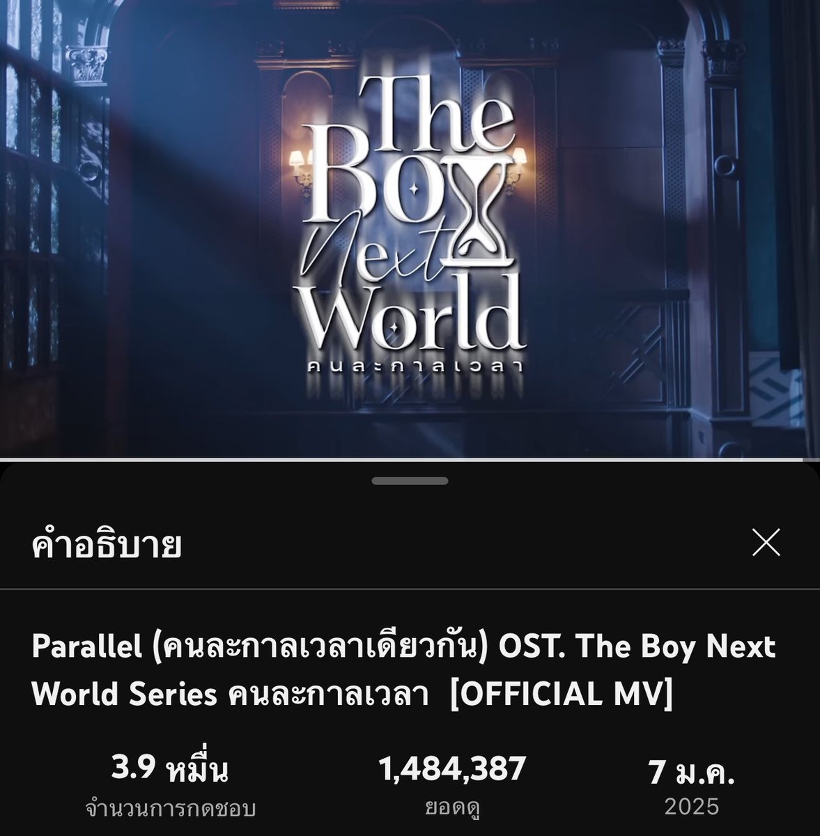 BossNoeul_TH's tweet photo. OFFICIAL MV | Parallel (คนละกาลเวลาเดียวกัน) OST. #TheBoyNextWorldSeries #คนละกาลเวลา 🎵
— 1,484,387 Views
Goal 1.5 M ✨
📺 WATCH MUSIC VIDEO NOW!
https://t.co/ezKnxSzf1A
PARALLEL MILLION VIEWS
#1MParallelMV
#MeMindY
#BossNoeul #BoNoh
#Bosschaikamon #ShawtyBoss
#Noeulnuttarat #MagentaBoy