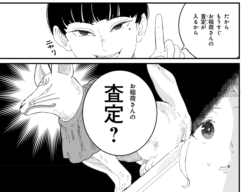 お稲荷さんには"狐の査定"がある(1/5)
#漫画が読めるハッシュタグ 