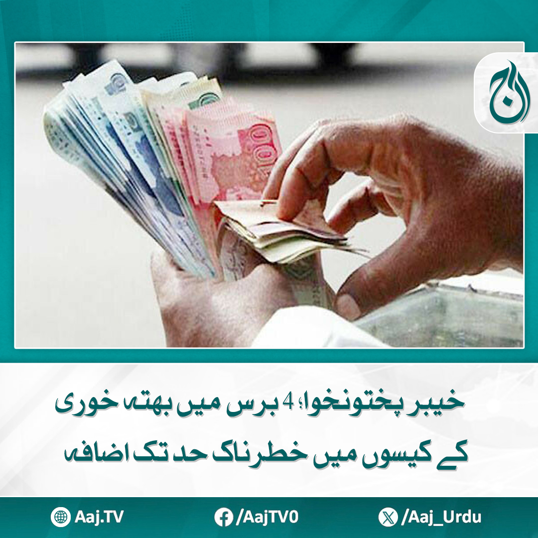 Aaj_Urdu's tweet photo. چار برس میں 433 ملزمان کو گرفتار کیا گیا، لیکن صرف 9 کو سزائیں سنائی گئیں
مزید پڑھیے: https://t.co/g1LLersJMw
#AajNews #KPK #ExtortionCases #KPKCrimeReport #PoliceActions #PakistanNews https://t.co/pCN1wW3rmd
