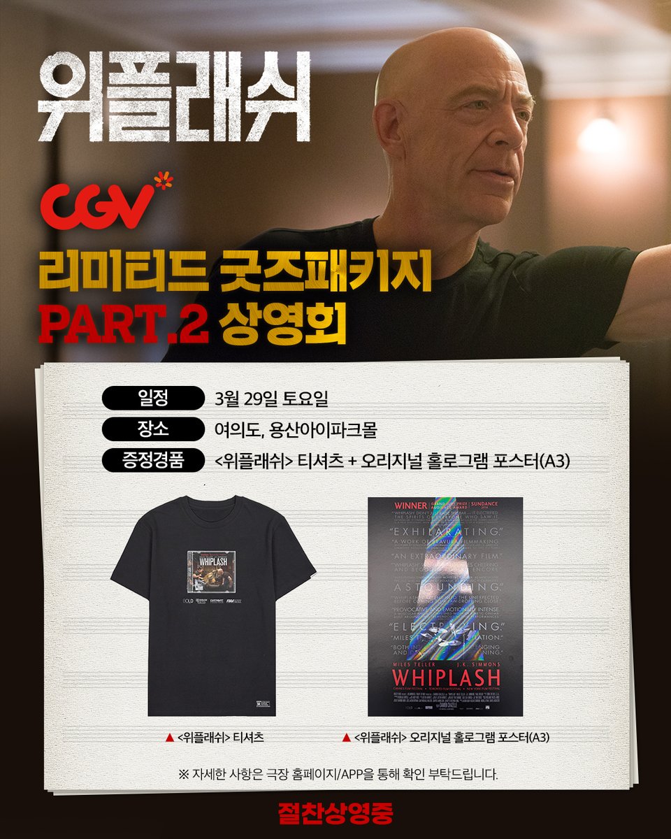 다시 돌아온 <위플래쉬> 리미티드 굿즈패키지!🥁🎶 티셔츠와 홀로그램 포스터를 원한다면 CGV로! 레전드 음악영화 <위플래쉬>, 지금 바로 극장에서!...