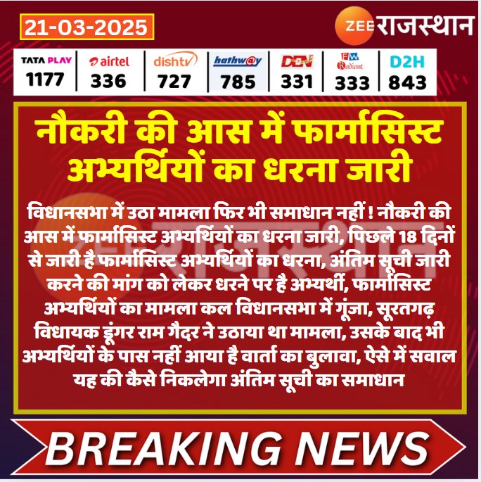 📍सीफू धरना स्थल का 18 वॉ दिन...

 फार्मासिस्ट भर्ती 2023 की अंतिम सूची जल्द जारी करवाने की मांग को लेकर सैकड़ों फार्मासिस्ट अभ्यर्थियों का सीफू के बाहर शांतिपूर्वक अनिश्चितकालीन धरना निरंतर जारी हैं...

#फार्मासिस्ट_भर्ती_अंतिम_सूची_जारी_करो
#फार्मासिस्ट_भर्ती_पूरी_करो