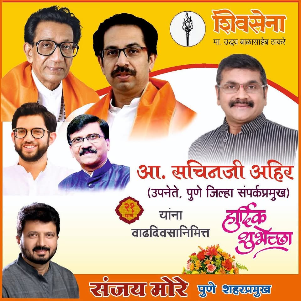 SanjayMore9797's tweet photo. शिवसेना उपनेते, प्रवक्ते, पुणे जिल्हा संपर्कप्रमुख, आमदार सचिनभाऊ अहिर आपणास वाढदिवसाच्या हार्दिक शुभेच्छा !! आई जगदंबा आपणास उदंड, निरोग्य आयुष्य देवो !!…
@AhirsachinAhir @AUThackeray 
@ShivSenaUBT_ https://t.co/UHgtoYcwEp