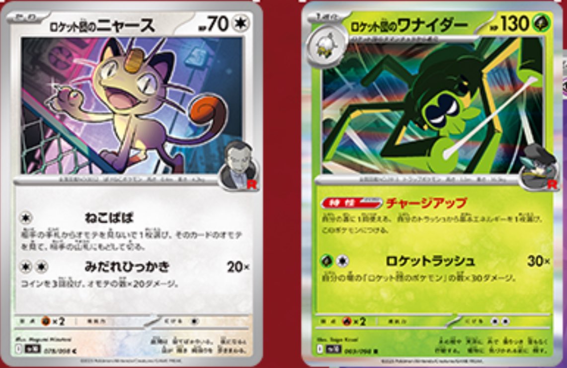 情報公開】ロケット団の栄光 収録 ✓ロケット団のニャース ✓ロケット団のワナイダー ニャースきた！！ARとかに期待🐈