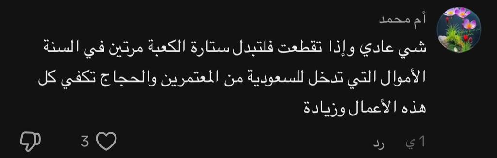 للأمانه فقط أني عراقية وأجيت عمرة ولحد الآن بمكة 
1_  بالنسبة للي يكولون الكعبة لكل المسلمين هذا الكلام صحيح لكن المفروض حتى نظافة الكعبة لكل المسلمين مو فقط السعودية مسؤولة عنه بعيني شفت مصريات يرمون أوصاخ ولما كلت لها ليش ترميها هنا مو حرام كالتلي لا مو حرام هم يشيلوها !!!