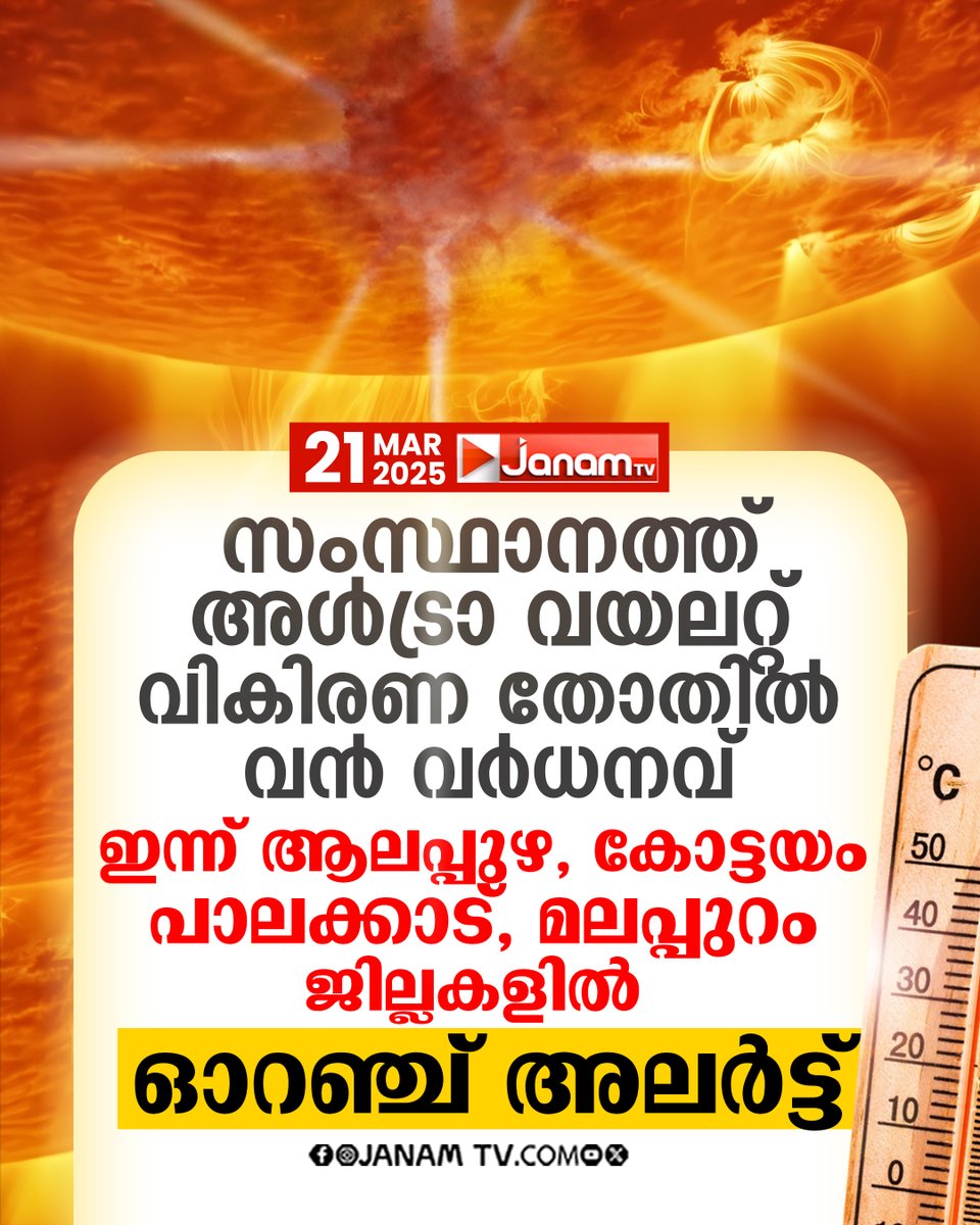 tvjanam's tweet image. അൾട്രാ വയലറ്റ് വികിരണ തോതിൽ വൻവർധന
ഇന്ന് ആലപ്പുഴ, കോട്ടയം, പാലക്കാട്, മലപ്പുറം ജില്ലകളിൽ ഓറഞ്ച് അലർട്ട്
#janamonline #JanamTv #ultraviolet