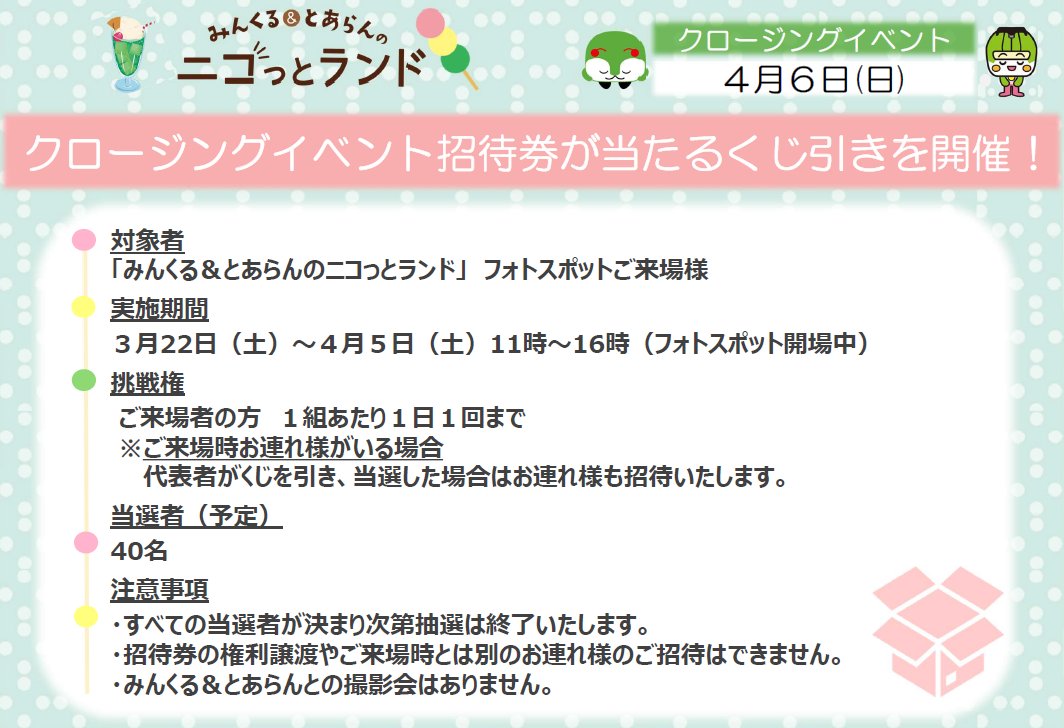 ▷▷▷ 特報 ◁◁◁ #みんとあランド オープニングイベントご応募多数 