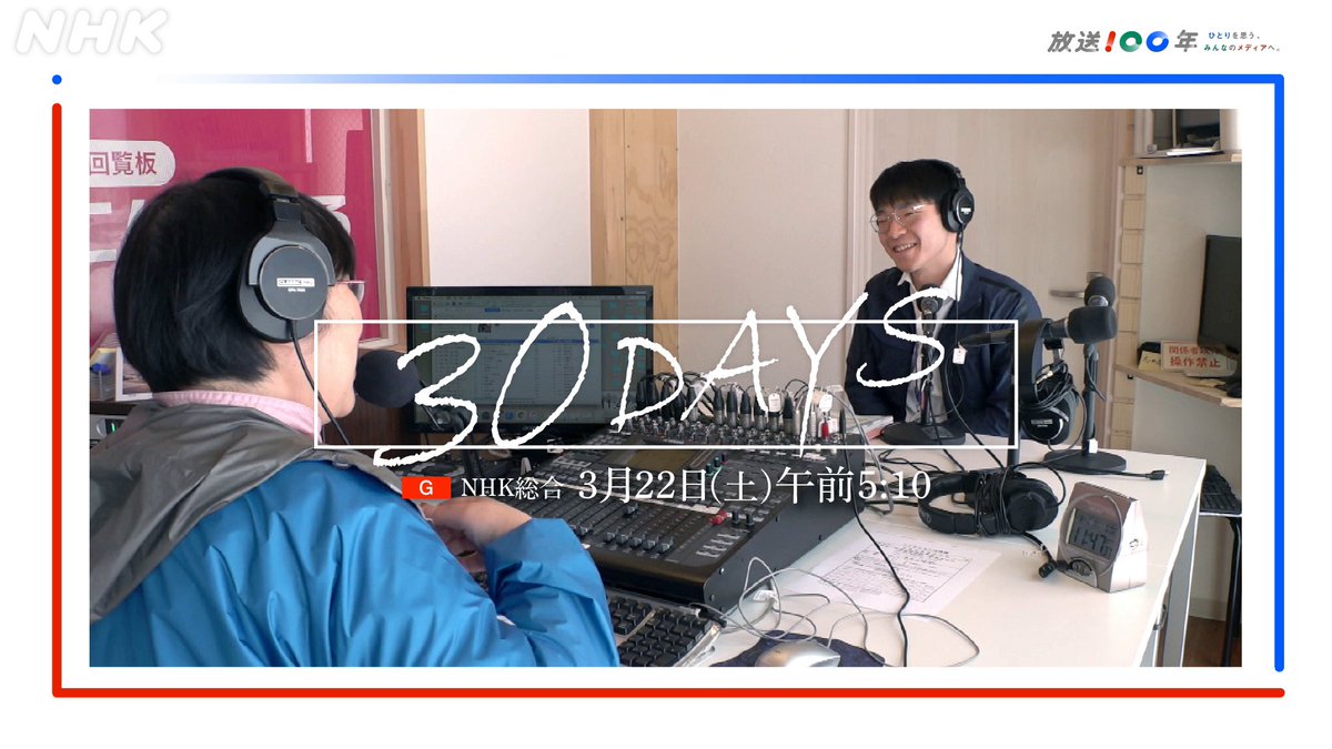 【あす全国放送】
 
30日間 見知らぬ町にディレクターが暮らす番組シリーズ「30DAYS」
 
留萌市には市民みんなで作るラジオ局があるという
これは1か月ラジオブースに通った観察の記録
 
【総合・全国】あす22日(土) 朝5:10
nhk.jp/p/ts/2QKQMP52L…
 
～3月22日で放送100年～
