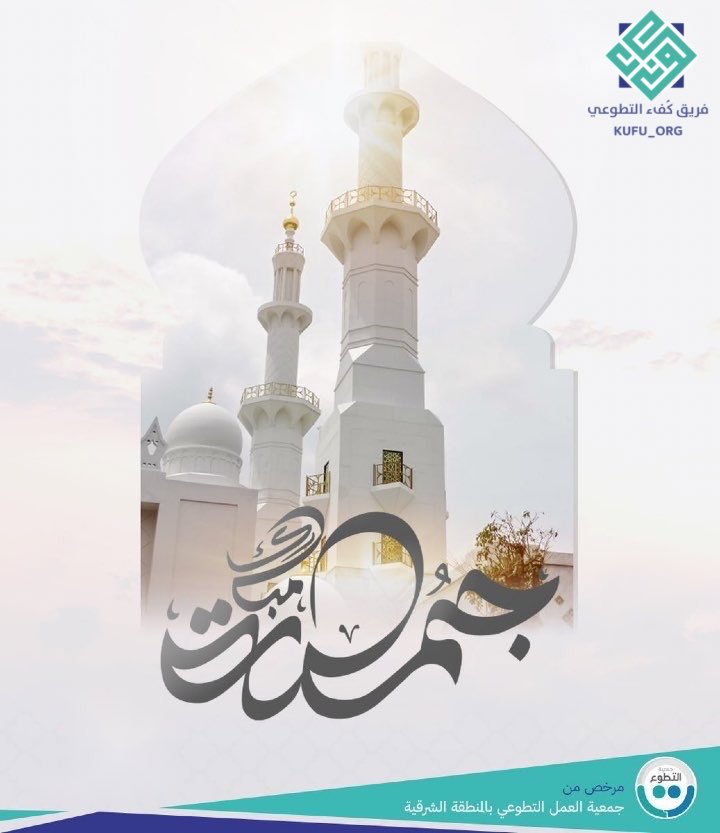 kufu_org's tweet photo. قال رسول الله ﷺ : 
"إنّ من أفضل أيّامكم يوم الجُمعة... فأكثروا عليَّ من الصلاة فيه، فإنّ صلاتكم معروضة عليَّ "

اللَّهُــمَّ صلِّ وَسَـلِّمْ علـى نَبِيِّنَـــا مُحمَّدﷺ https://t.co/py7i0yAwyl
