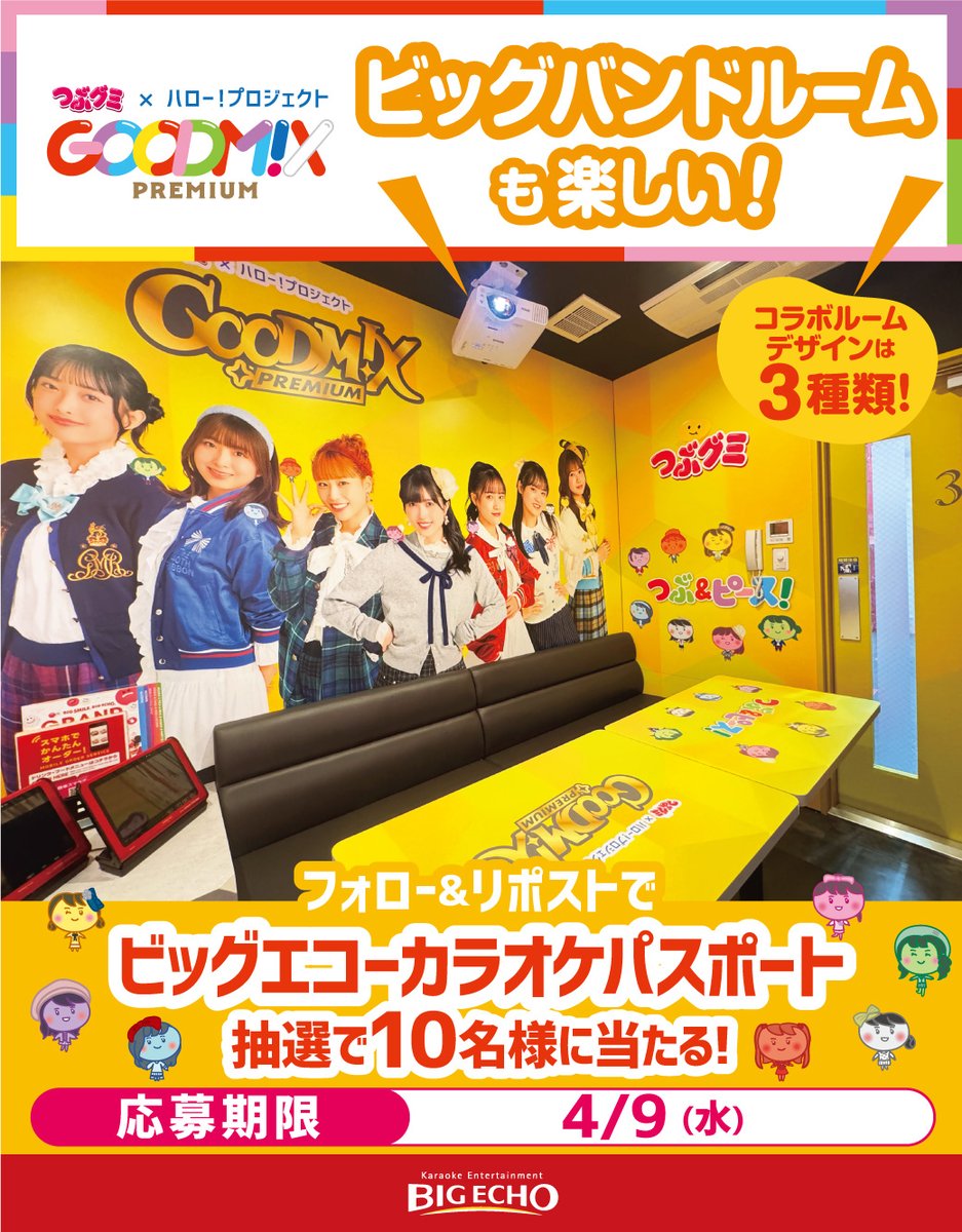 bigecho_jp's tweet photo. ／
店舗限定🎤
GOODM!X PREMIUM (@tsubugumi_tw )
#ビッグエコー コラボルーム予約受付中❣️
＼

抽選でカラオケパスポート当たる🎁

🧡応募方法💛
1⃣@bigecho_jpフォロー
2⃣4/9までにこの投稿をリポスト
※当選者に後日DM

👉コラボドリンクも実施中!!
https://t.co/GlwZt8ERN0 https://t.co/IXGqJbxN5s