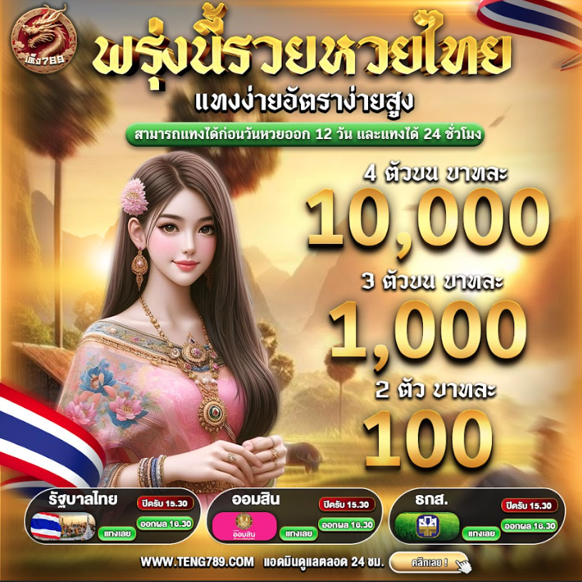 #แทงหวย หวยออนไลน์
🏆ลองแล้วจะรัก👉 rb.gy/69l031
🎖ฝๅก-ถට𝒖 ꜱ:ᴜᴜටටโต้🎖
📱𝐋𝐈𝐍𝐄 🆔  <a href="/TENG789/">Lotto_teng789</a>
💰สมาชิกใหม่ ฝาก 9 บาท รับ 3 หมุน💰
🥉 โปรขาใหญ่่ จัดหนักจัดเต็ม🥉
#สูตรหวยยี่กี  #ดิวอริสรา #หวยฮานอยVIP  #หวยยี่กีวันนี้  #ຫວຍລາວ  #หวยพม่าออก  #teng789  #เต็ง789