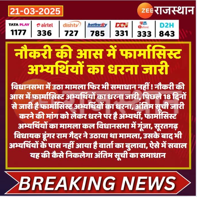 📍सीफू धरना स्थल का 18 वॉ दिन...

 फार्मासिस्ट भर्ती 2023 की अंतिम सूची जल्द जारी करवाने की मांग को लेकर सैकड़ों फार्मासिस्ट अभ्यर्थियों का सीफू के बाहर शांतिपूर्वक अनिश्चितकालीन धरना निरंतर जारी हैं...

#फार्मासिस्ट_भर्ती_अंतिम_सूची_जारी_करो
#फार्मासिस्ट_भर्ती_पूरी_करो 
<a href="/RajCMO/">CMO Rajasthan</a>