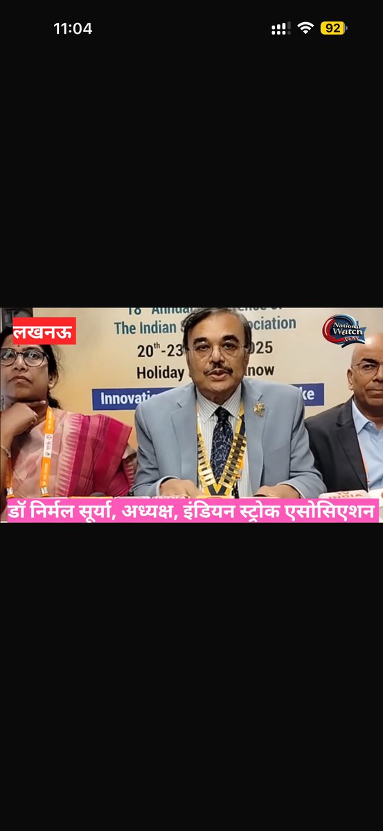 Nirmal Surya (@nirmalsurya1) on Twitter photo youtu.be/t6Cwodx_ASc
*इंडियन स्ट्रोक एसोसिएशन के 18वें वार्षिक सम्मेलन में उठें ये मुद्दे पूरी जानकारी नेशनल वॉच न्यूज चैनल पर देखिए* youtu.be/t6Cwodx_ASc
*इंडियन स्ट्रोक एसोसिएशन के 18वें वार्षिक सम्मेलन में उठें ये मुद्दे पूरी जानकारी नेशनल वॉच न्यूज चैनल पर देखिए*