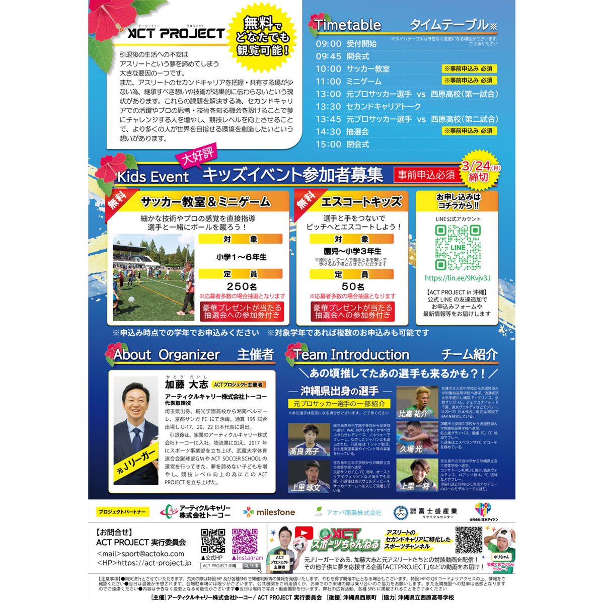 \ 沖縄在住の方必見！/ 
入場観覧無料のサッカーイベント！
 【開催まであと29日】
#actproject
～～～～～～～～～～～～～～～～～ 
キッズイベントは事前申し込み制！ 
まだまだ参加するキッズ募集中ですよ～！
 #サッカー日本代表 #企業公式つぶやき部 #無料イベント #沖縄