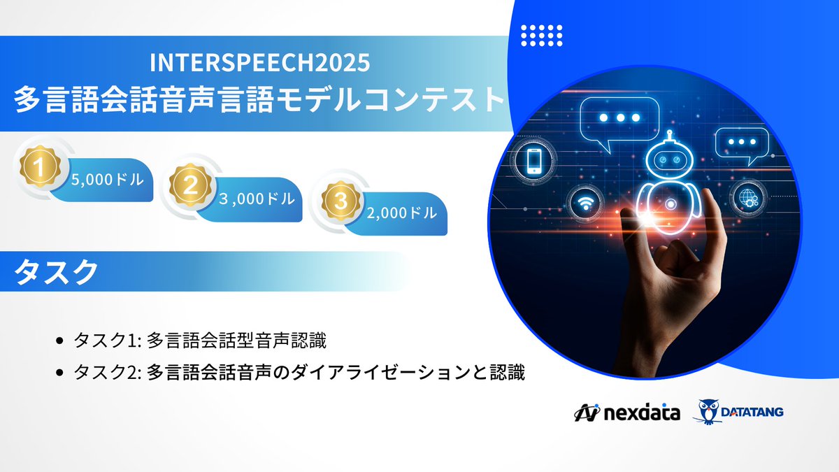 Nexdata_jp's tweet image. INTERSPEEECH2025MLC-SLMチャレンジが開催中！

賞金総額20,000ドルで以下のチャレンジをお届けします！

多言語による会話音声認識
多言語会話音声ダイアライゼーション＆認識

応募はこちら：nexdata.ai/competition/ml…

#Interspeech2025 #SpeechLLM #AI #LLM #音声認識 ＃生成AI 　＃チャットボット