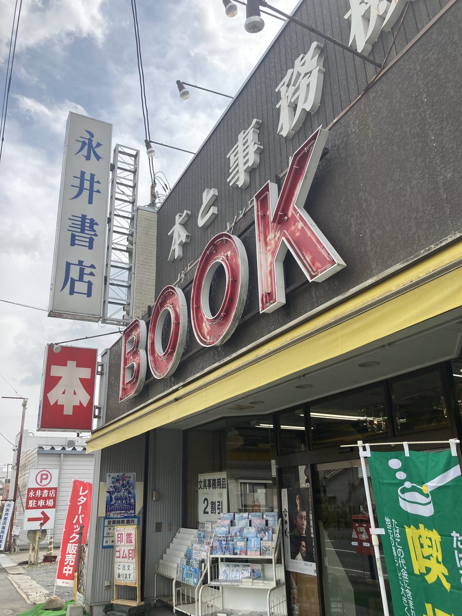 iwanamihanbaig's tweet photo. 水戸駅から徒歩20分程のところにある、永井書店さん。創業120年以上にもなる、地元で愛される本屋さんです。入ってすぐ、岩波文庫・新書の圧倒的な品揃えに度肝を抜かれること間違いなし！遠方からわざわざ求めに来るお客さんも多いのだとか。レア本多数、本好きな方はぜひ一度覗いてみてください！ https://t.co/G5IpPYe0Zj