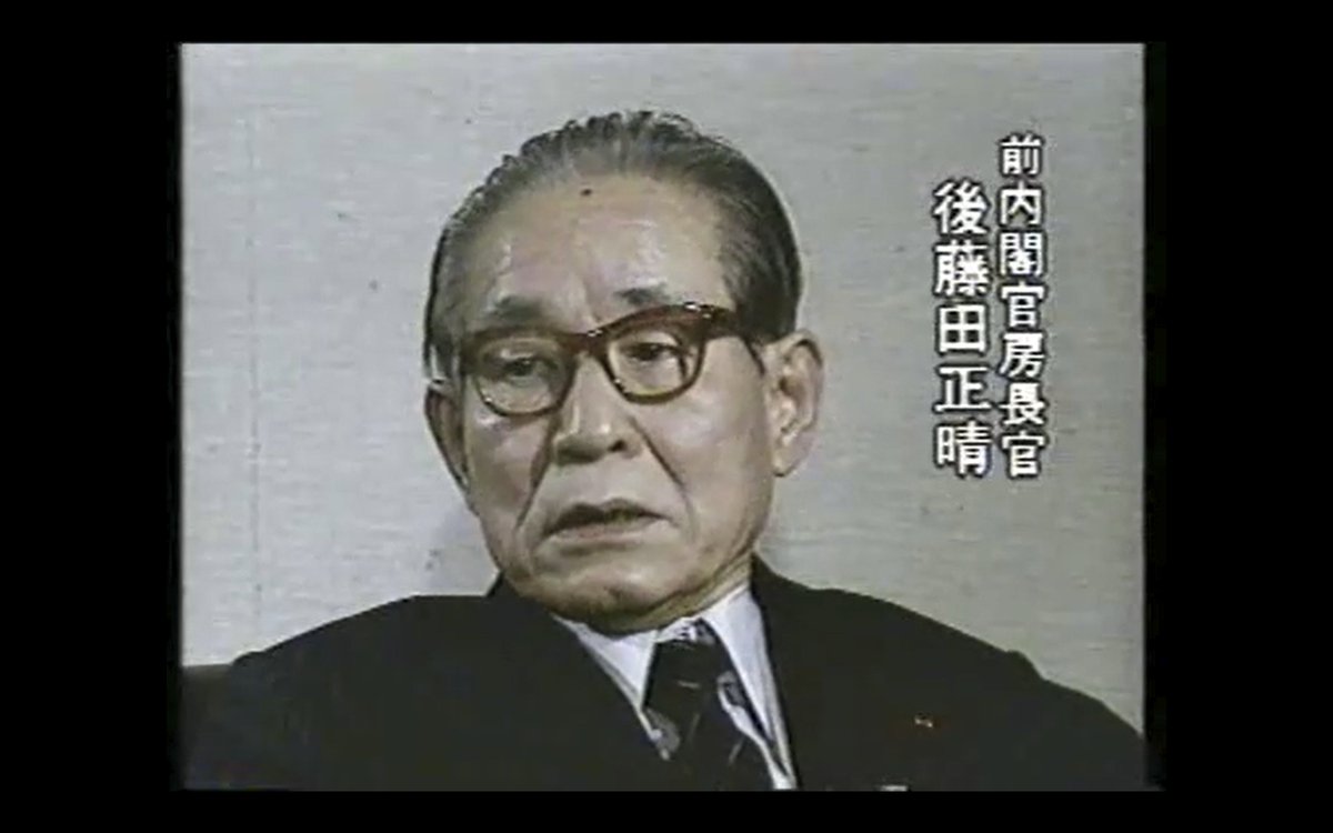大韓航空機撃墜事件(1983)の時に官房長官だった後藤田のインタビューをNHKがドキュメンタリーで残しているんだけど、映像内の後藤田はまあハキハキ怜悧に話すんだよね。でも官房長官としての後藤田は、それはもうアホみたいにゆっくりと定型文しか記者会見で話さんのよ。それが政府という重みだよ。