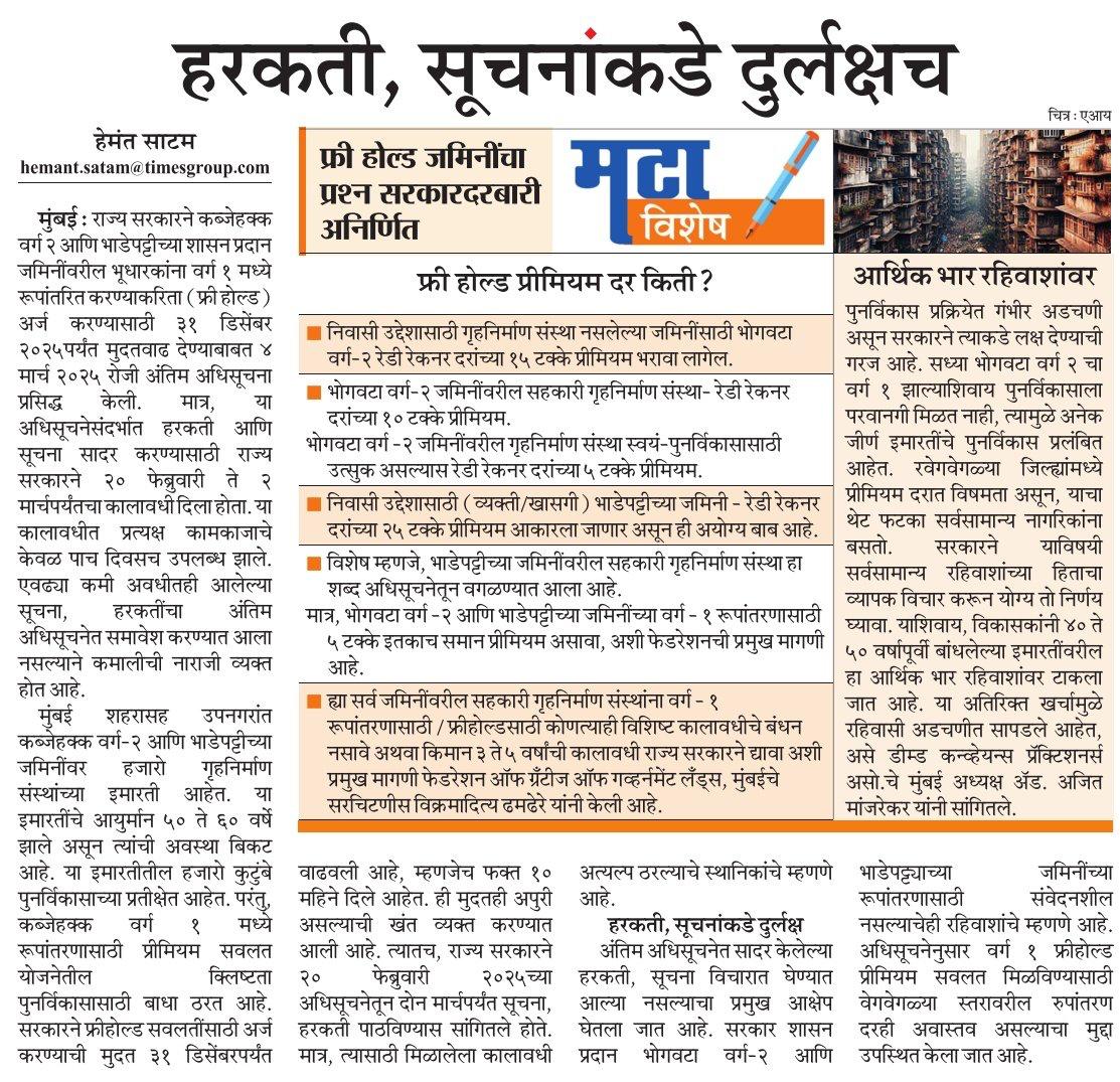 VikramadityaD11's tweet photo. @Dev_Fadnavis Notification 4/3/25 - HSG.Societies on Occupancy Class-2 lands can make applications for freehold upto 31/12/25.
Only #Residential Landholders on Lease-Lands can make FREEHOLD applications @25% Premium #excluding HSG Societies
#Unfair decision by GOVT. @fgglmumbai https://t.co/INIR3LzTdj