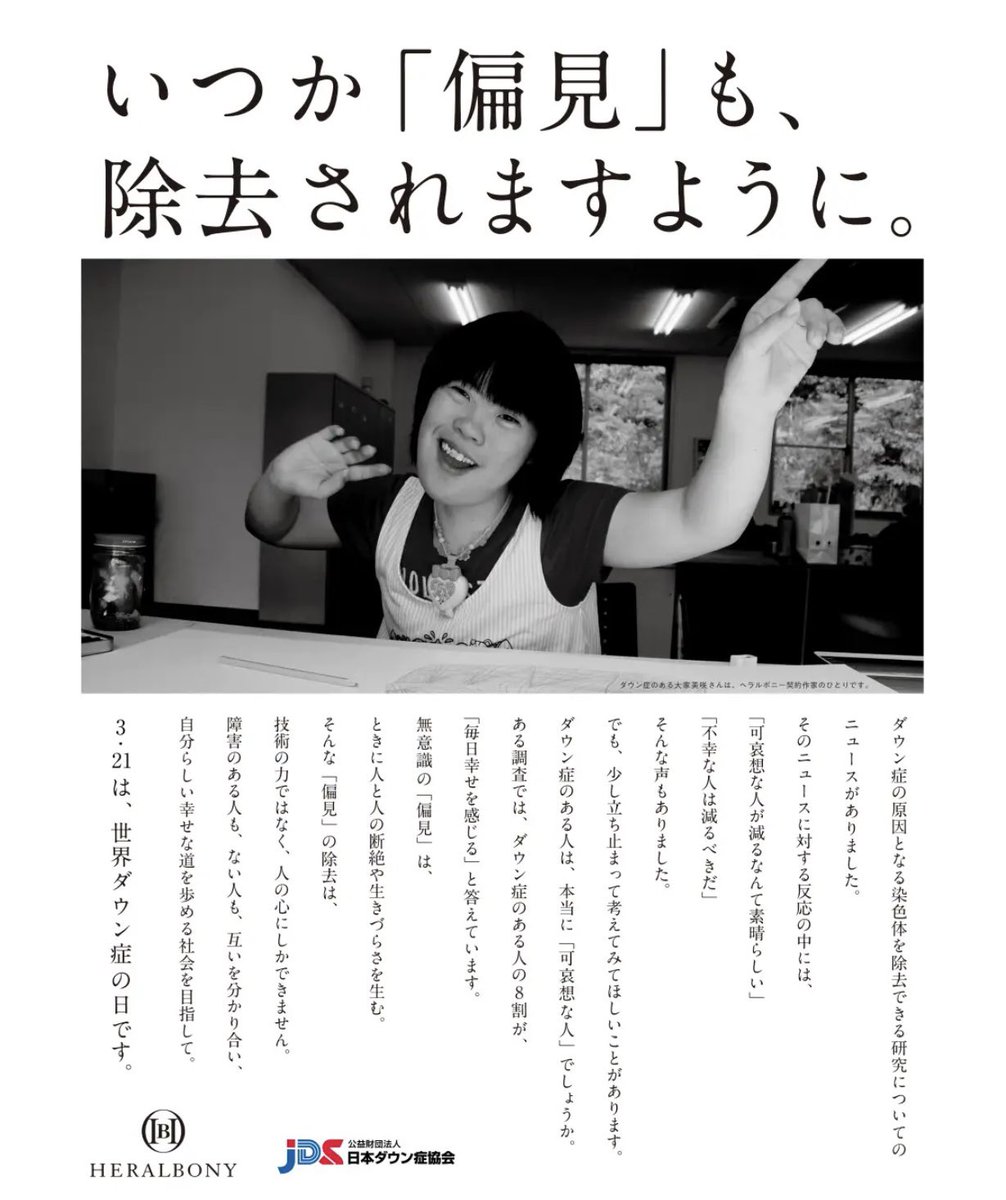 Getintouch1's tweet photo. 「ダウン症の人の細胞から過剰な21番染色体を除去する手法が開発された」とのニュースに、「不幸な人は減るべきだ」といった声がありました。
ダウン症のある人は本当に「不幸な人」なのでしょうか？
厚生労働省の調査では、ダウン症のある人の8割が「毎日幸せを感じる」と回答しています。
障害があるから不幸であると判断する無意識の偏見は、技術で取り除けるものではなく、人の心にしか除去できません。