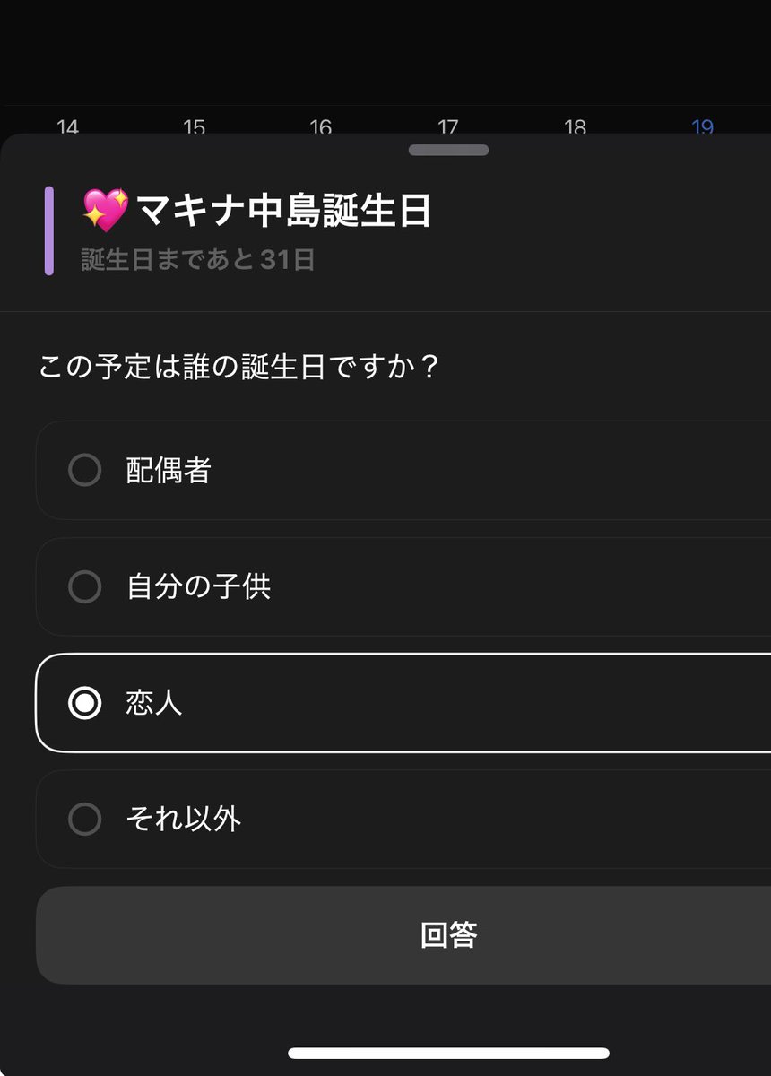 昨日カレンダーから質問されたから答えておきました