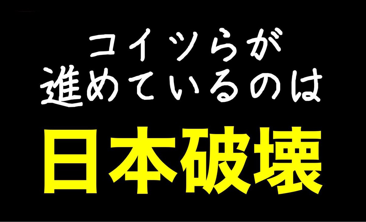 pNGgeK89YDt6xrs's tweet photo. #緊急事態条項断固阻止 
3月27日に政府は緊急事態条項を発令するそうです⚠️🆘憲法違反です‼️独裁政権反対‼️国民投票もせずに勝手に決めるな💢 https://t.co/vhNg55aJnq