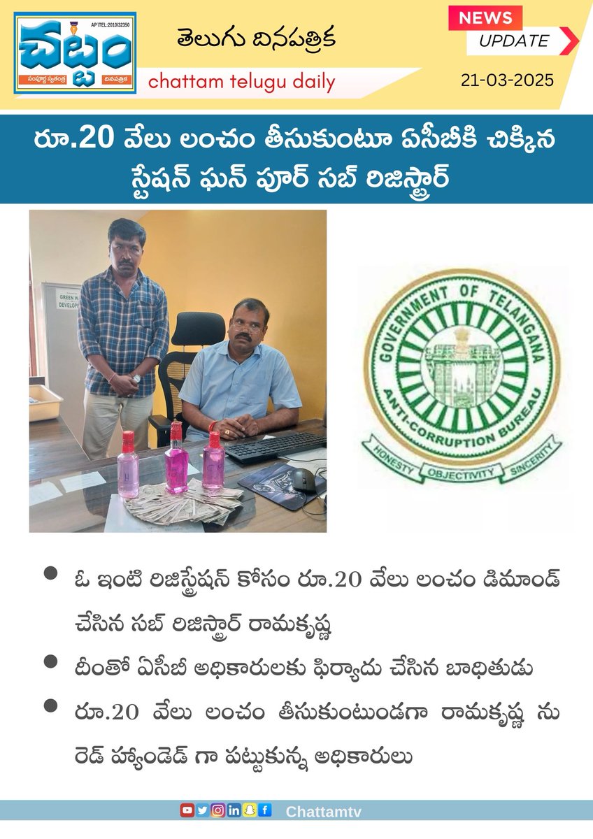 chattam_tv85853's tweet image. రూ.20 వేలు లంచం తీసుకుంటూ ఏసీబీకి చిక్కిన స్టేషన్ ఘన్ పూర్ సబ్ రిజిస్ట్రార్  #chattamtv #acb_raids