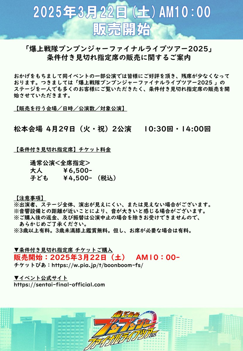 ブンブンジャーファイナルライブツアー 特別チケット