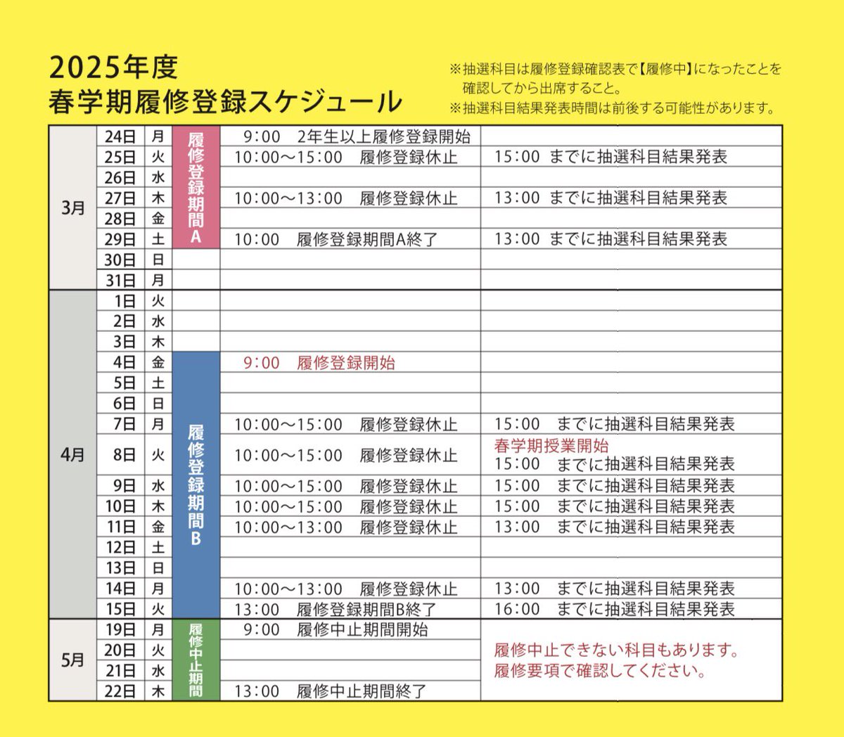 ご質問ありがとうございます🌸 新入生(25生)の履修登録は4月4日(金)の