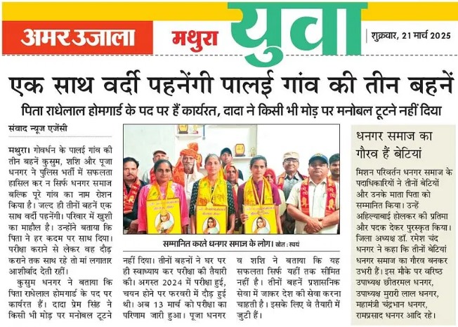 धनगर समाज का गौरव है बेटियां एक साथ वर्दी पहनेगी पालई गांव की तीन बेटियां 
<a href="/DhangarRanjan/">रंजन धनगर</a> <a href="/AnilPalAdv/">𝘼𝙙𝙫 𝘼𝙉𝙄𝙇 𝙋𝘼𝙇</a> <a href="/ShepherdNandki1/">Shepherd Nandkishore Dhangar</a> <a href="/DhangarG1G1/">GAMBHIR G DHANGAR</a> <a href="/yadavakhilesh/">Akhilesh Yadav</a>