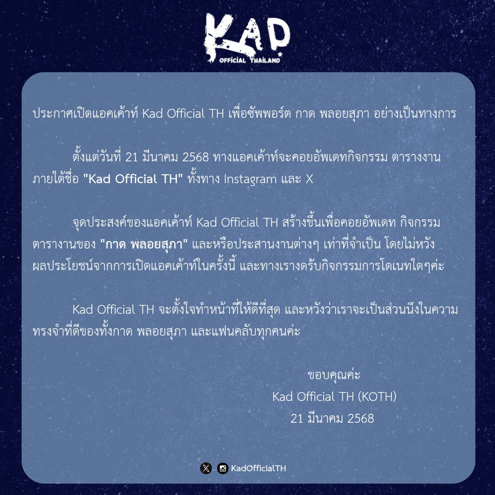 KadOfficialTH's tweet image. (📢) ประกาศเปิดแอคเค้าท์ Kad Official TH เพื่อซัพพอร์ต กาด พลอยสุภา อย่างเป็นทางการ

Announcement of opening "Kad Official TH" account to support "Kad Ploysupa" officially

@kadploysupa 
#kadploysupa